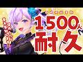 【耐久】同接1500人突破で重大告知!!【#朝ノ瑠璃】