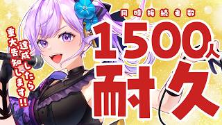 【耐久】同接1500人突破で重大告知したかった歌枠！！【＃朝ノ瑠璃重大告知耐久】