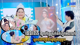 ផេនខេត រំជួលចិត្តស្រក់ទឹកភ្នែកមិនឈប់ក្រោយ៣ហ្វាន់បង្ហាញវីដេអូមួយ...
