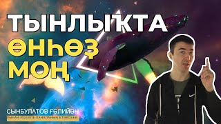 Тынлыҡта өнһөҙ моң