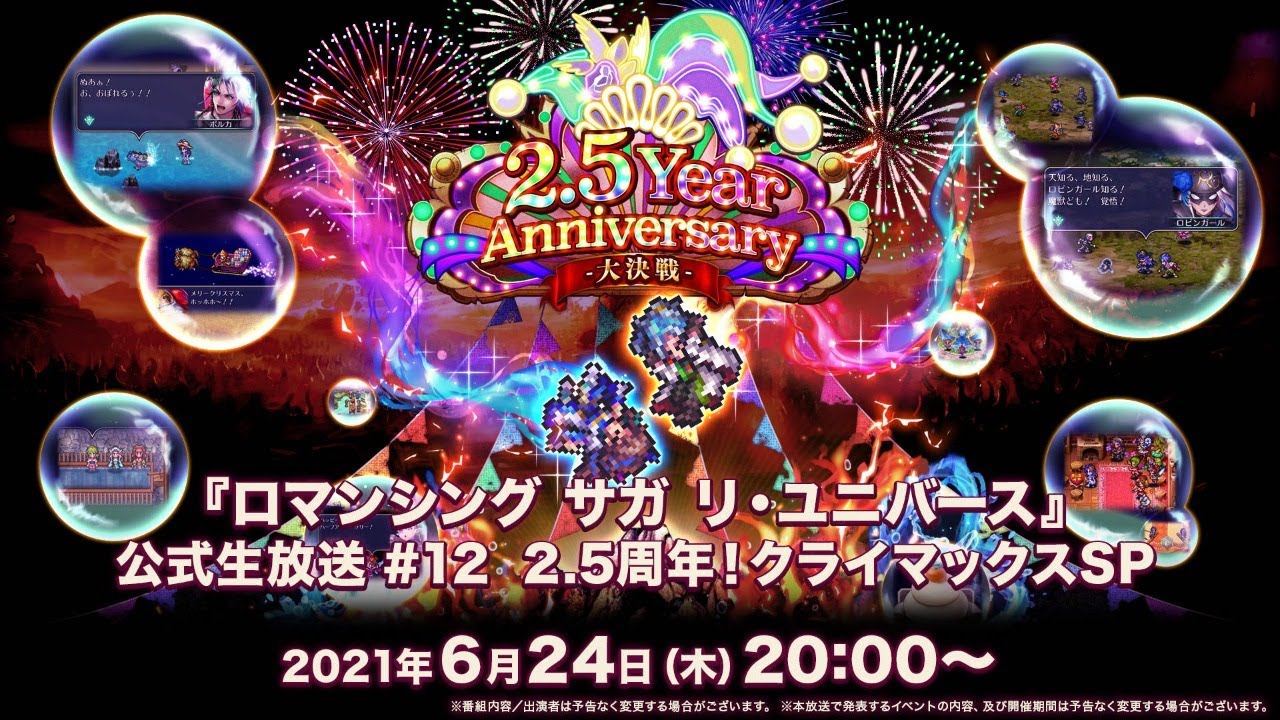 ロマンシング サガ リ・ユニバース』公式生放送 #12 2.5周年