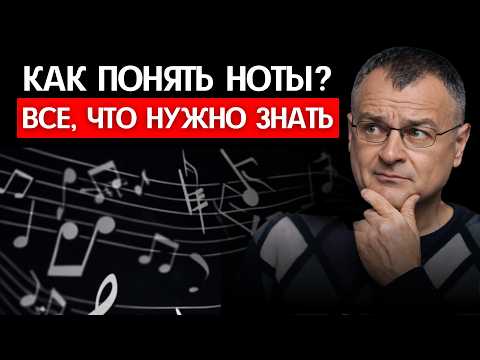 ВСЕ, ЧТО НУЖНО ЗНАТЬ о нотах новичкам ЗА 17 МИНУТ!