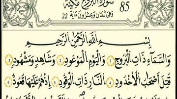 سورة البروج رواية قالون عن نافع بالرسم الداني شيخ وليد النائحي (التجويد اليبي)
