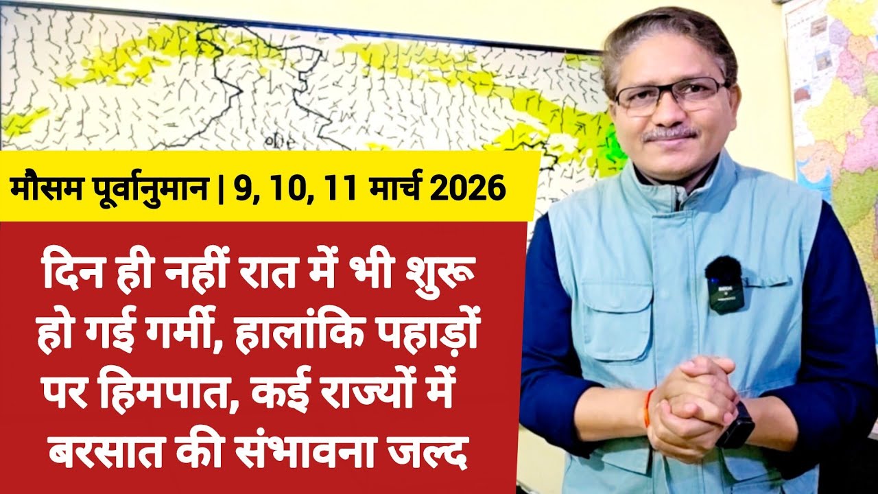 दिन ही नहीं रात में भी बढ़ गई देश में गर्मी, हालांकि कई राज्यों पर बारिश और पहाड़ों पर हिमपात जल्द