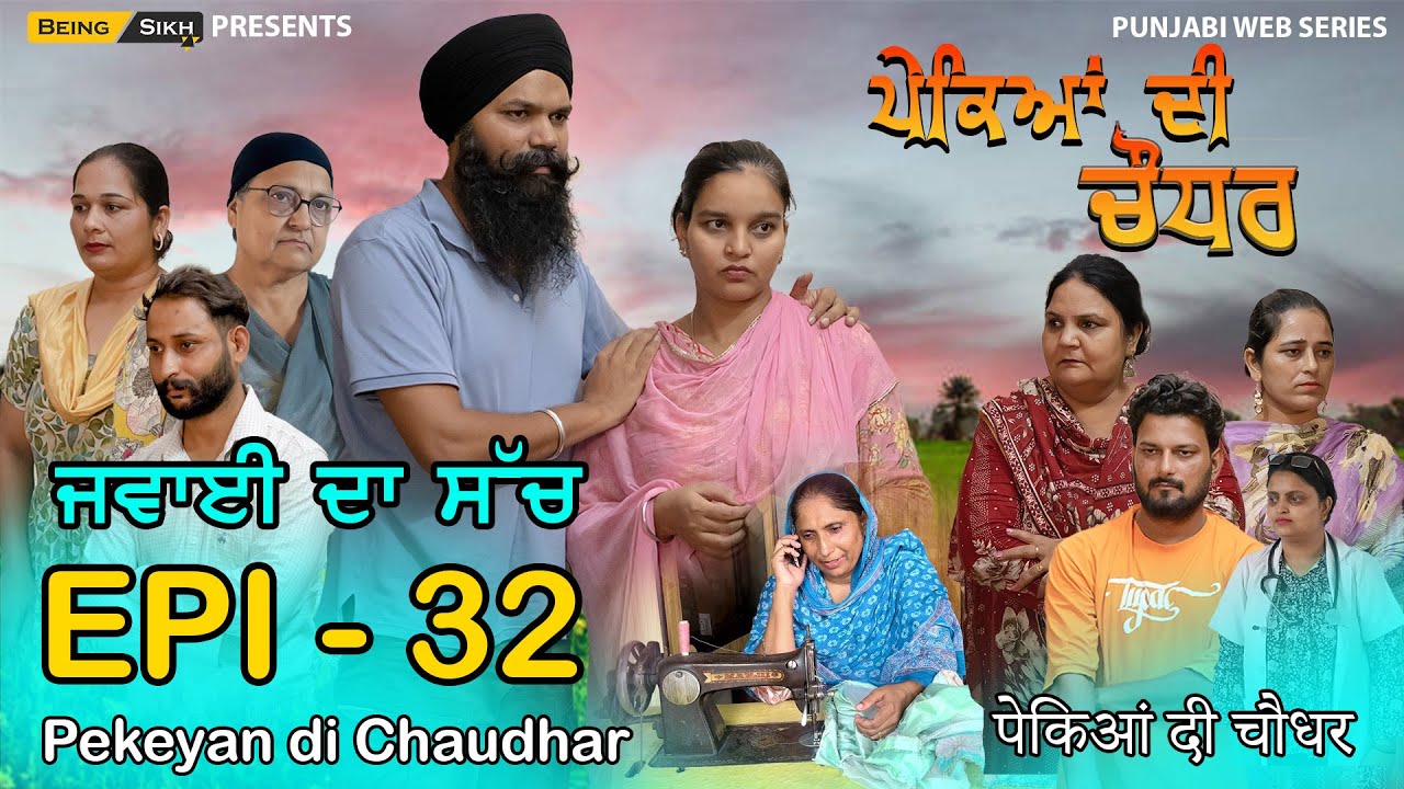 Pekeyan di Chaudhar - 32 | ਪੇਕਿਆਂ ਦੀ ਚੌਧਰ - 32 | Tajinder Sandeep | Being Sikh