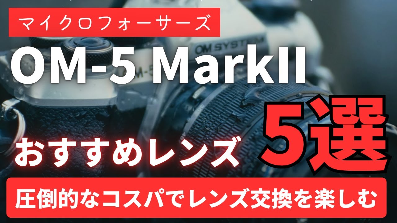 OM-5 MarkII】おすすめレンズ5選 マイクロフォーサーズで圧倒的コスパ