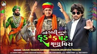 તમે કાઢી નાખો કુડ ને કપટ મારા વીરા || Arjun Thakor Gabbar Thakor New song || વાયરલ સોંગ #viralsong 