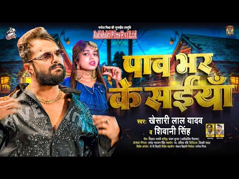 StudioVersion - पाव भर के सईया - Khesari Lal Yadav, Shivani Singh - Pav Bhar Ke Saiya - BhojpuriSong