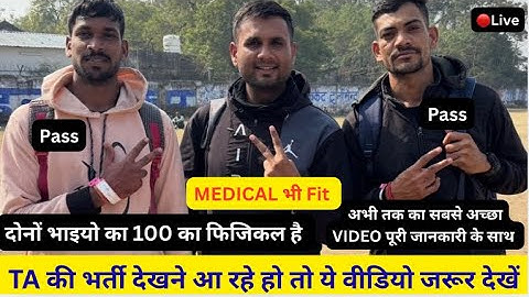 TA आर्मी भर्ती 100 का Physical पास किया है दोनों ने | TA भर्ती ये Video जरूर देखें | TA All Update 