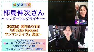 R7 2/10【さっちゃんラジオ予告〜柿島伸次さん（シンガーソングライター）〜】