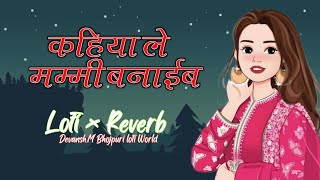 Kahiya Le Mummy Banaib | Lofi × Reverb | Bhojpuri lofi Song | Devansh.M✓✓✓