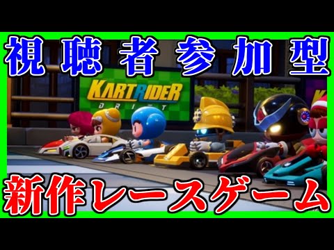 新作レースゲーム リスナーと新作レースゲームで遊ぶ カートライダー ドリフト Youtube