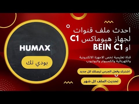 ملف قنوات لجهاز هيوماكس 1  1