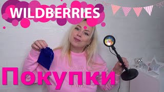 БЮДЖЕТНЫЕ ПОКУПКИ WILDBERRIES////КЛАССНЫЕ НАХОДКИ НА ВАЙЛДББЕРИЗ/РАСПАКОВКА И ОБЗОР/