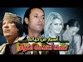 ع الحدث رجل الاستخبارات العسكري المعتصم بالله القذافي من البداية حتى الرئاسة ع الحدث رجل الاستخبارات العسكري المعتصم بالله القذافي من البداية حتى الرئاسة