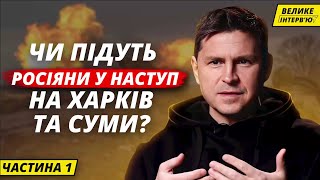 Ексклюзив . Частина І. Радник голови Офісу Президента Михайло Подоляк. Труха Україна 12 трав 2024р