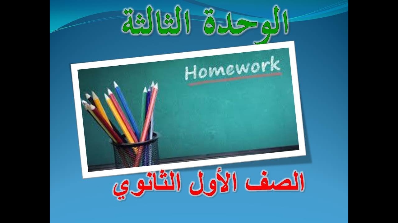 الصف الأول الثانوي حل تدريبات الوحدة الثالثة (مذكرة المراجعة)