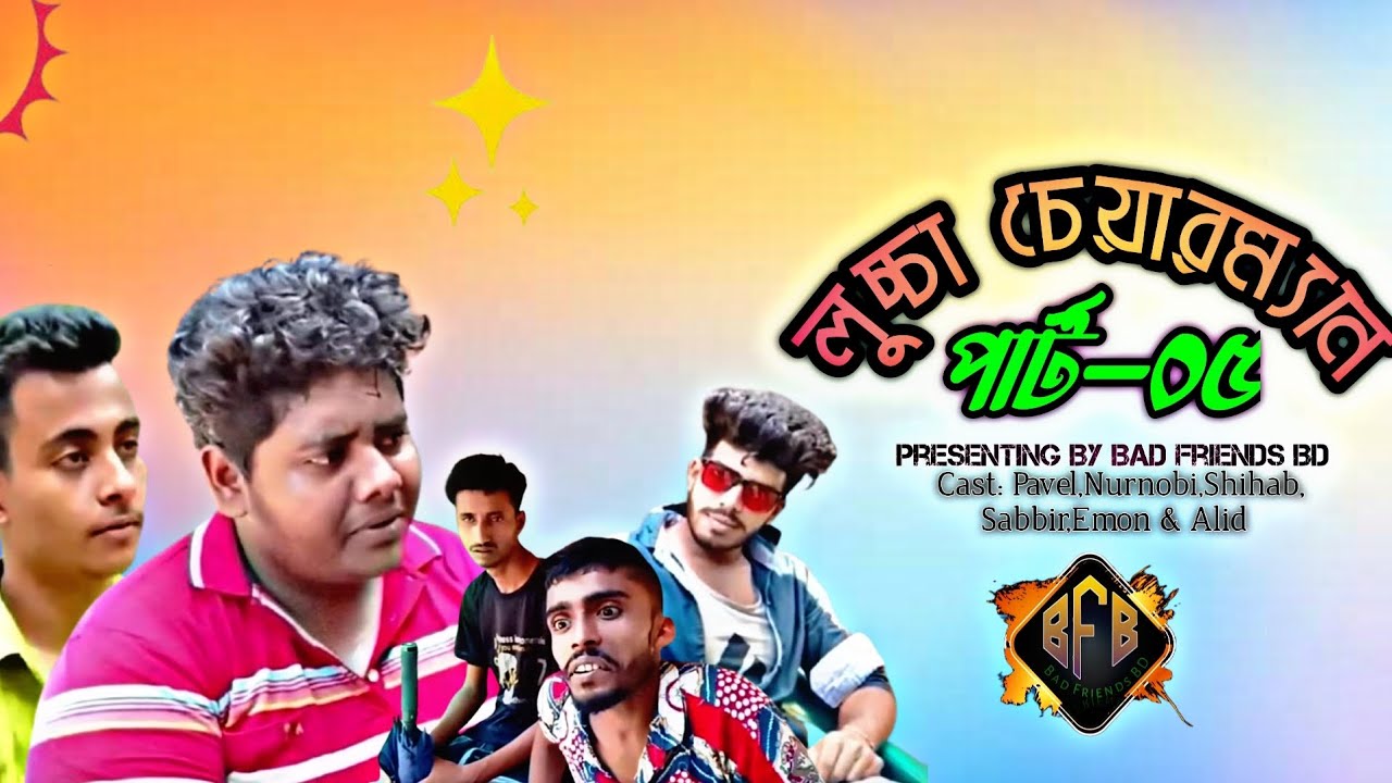 লুচ্চা চেয়ারম্যান (পার্ট–০৫)। Lucca Chairman Part 05। Bangla Funny Video। By Bad Friends BD।