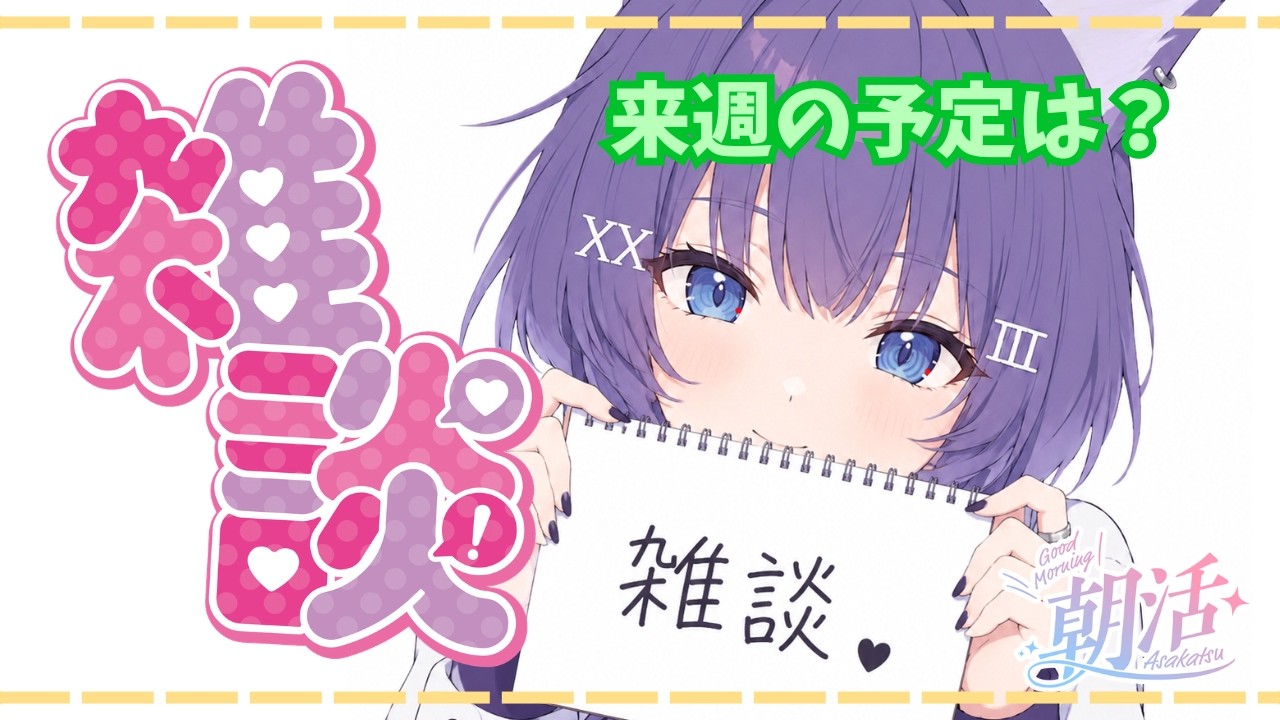 『朝活 雑談』➤おぼんはじまる　＃vtuber 　#雑談　#縦型