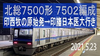 北総鉄道　北総7500形 7502編成走行音 [東洋IGBT-VVVF]　39N 印西牧の原始発～印旛日本医大行き