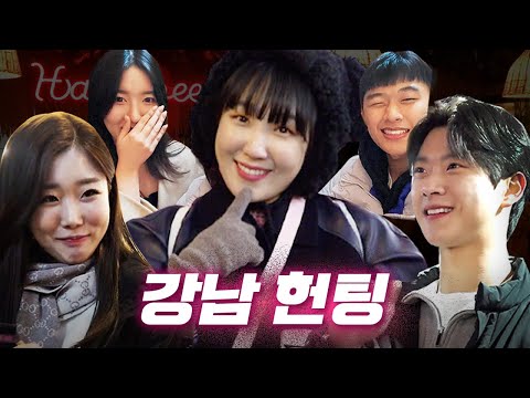 [EN] 외냄 가득 헌팅 메카 강남💘 국대st, 하정우st 어나더 클라스 이상형 헌팅ㅣ강남ㅣ헌팅걸 ep.5ㅣ이은지