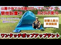 ワンタッチポップアップテント アウトドアアイテム紹介＆レビュー　公園や海で大活躍。簡単設置で片付けも簡単。着替えや日除けに使えるテントg-ten04