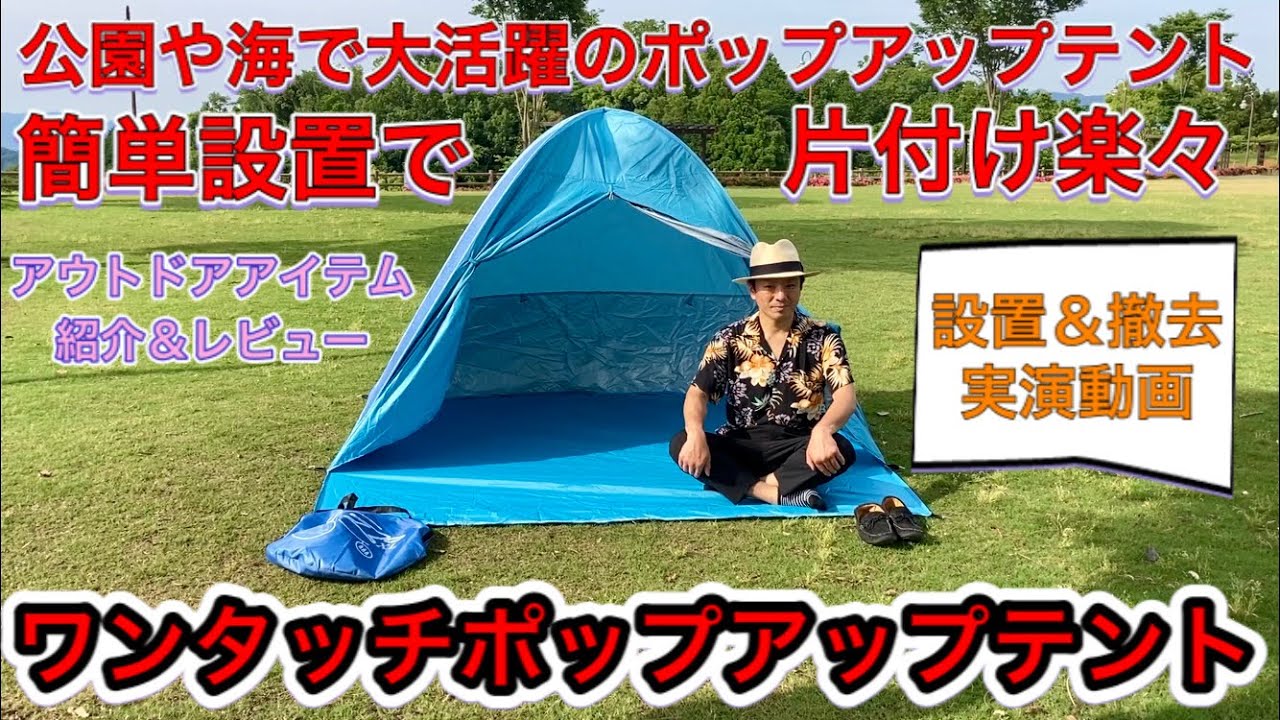 ワンタッチポップアップテント アウトドアアイテム紹介＆レビュー 公園