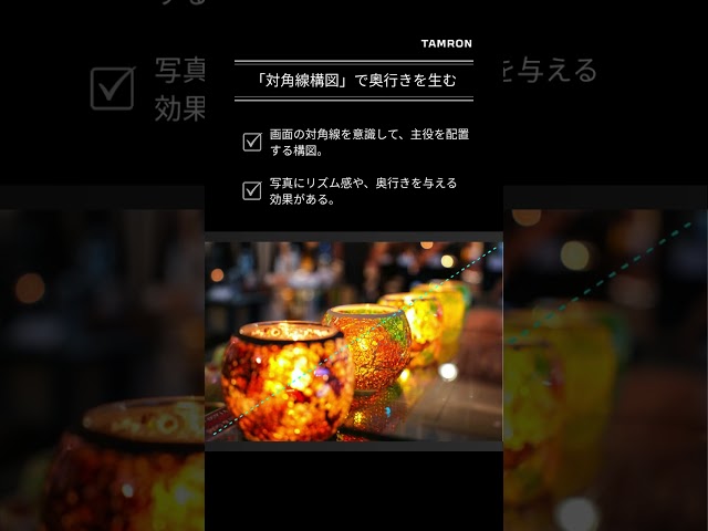 【タムロン公式】印象が変わる構図の基本 #ショート