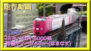 【走行動画】TOMIX 98434 JR キハ261-5000系特急ディーゼルカー(はまなす)セット【鉄道模型・Nゲージ】