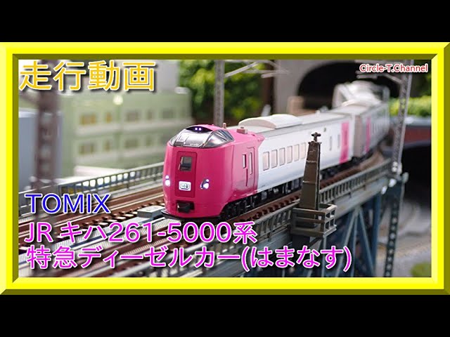 【走行動画】TOMIX 98434 JR キハ261-5000系特急ディーゼルカー(はまなす)セット【鉄道模型・Nゲージ】