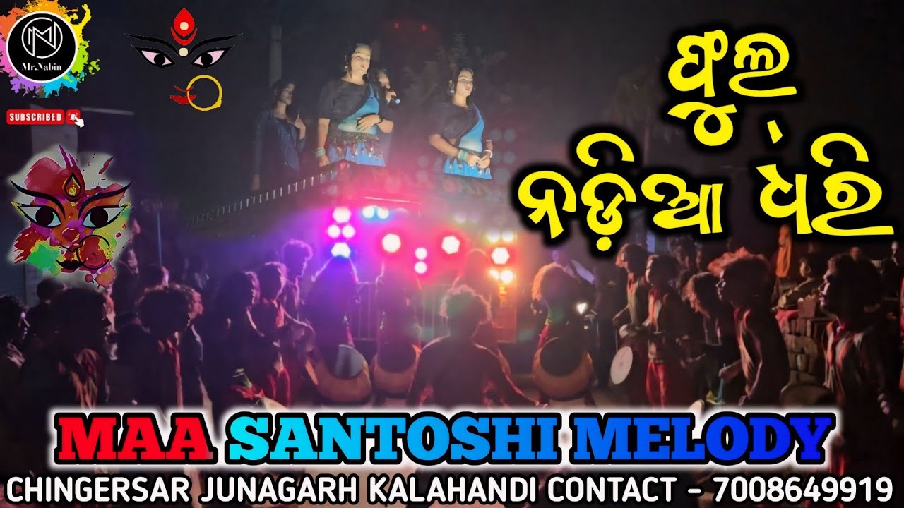 Phul Nadia Dhri Bhjan |Maa Santoshi Melody Chingersar Junagarh KLD Organizer Trilochan Kar7008649919