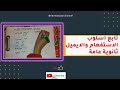 تابع : اسلوب الاستفهام و الايميل ثانوية عامة لغة فرنسية