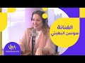 يلا شو | مغنية الأوبرا السعودية سوسن البهيتي