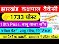 झारखंड कक्षपाल वेकैंसी 2025 || Jharkhand Kakshpal new vacancy 2025, job profile and salary,age,1733