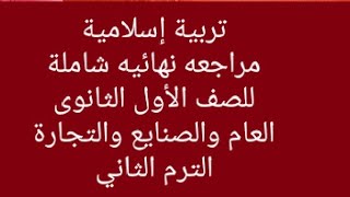 #مراجعة نهائية شاملة#تربية إسلامية#للصف الاول الثانوي#عام_صنايع_تجارى#الترم التانى