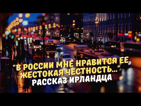 "В России мне нравится ее жестокая честность..." Рассказ ирландца