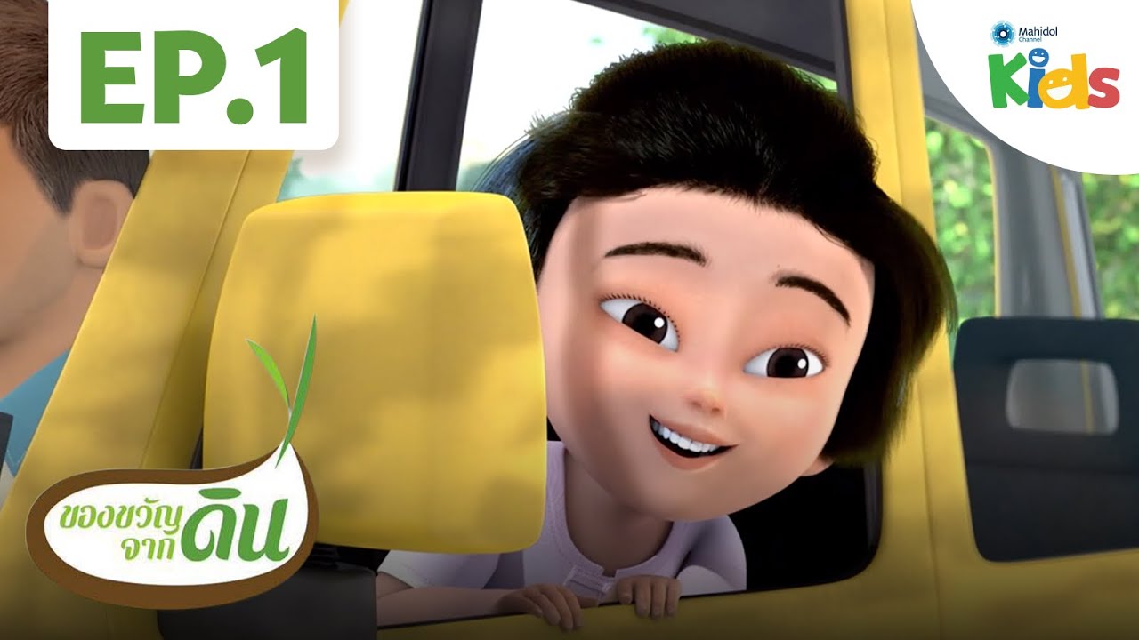 ขวัญข้าวเที่ยวบ้านคุณปู่ทอง | ของขวัญจากดิน [HD] EP.1