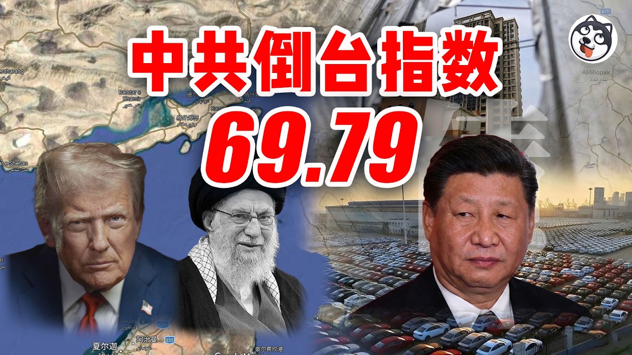 中共倒台指數飆升至69.79！伊朗被滅後能源雙重斷供｜用Logistic-Gompertz方程精算崩潰臨界點｜外匯儲備急性大出血｜PMI暴跌滯脹來襲｜地方債恐慌式發行2.28萬億｜75是非線性崩塌開關