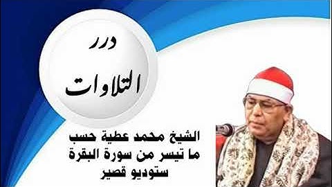 الشيخ محمد عطية حسب ما تيسر من سورة البقرة ستوديو قصير