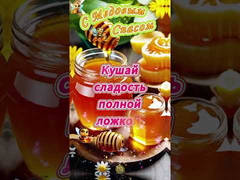 🌻🍯 С Медовым Спасом 🌼🌸✨ Пусть этот Медовый Спас будет сладким и особенным! ✨🌸💛🍯 #праздник