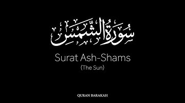 Surat Ash-Shams (The Sun) - Jussuf Khalaf - يوسف خلف - سورة الشمس