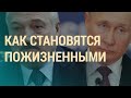 Сколько будут править Путин и Лукашенко | ВЕЧЕР | 09.12.20