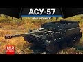 АСУ-57 ПОДЖИГАТЕЛЬ ПОП в War Thunder