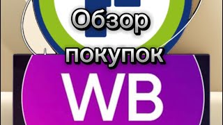 Обзор покупок с магазина Фикс прайс и Вайлдберриз. Класснаянаходка с ВБ