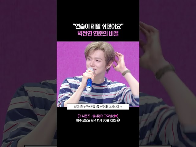 '빅'히트 '전'설의 '연'습생 최연준 #더시즌즈 #성시경의고막남친 | KBS 260717 방송