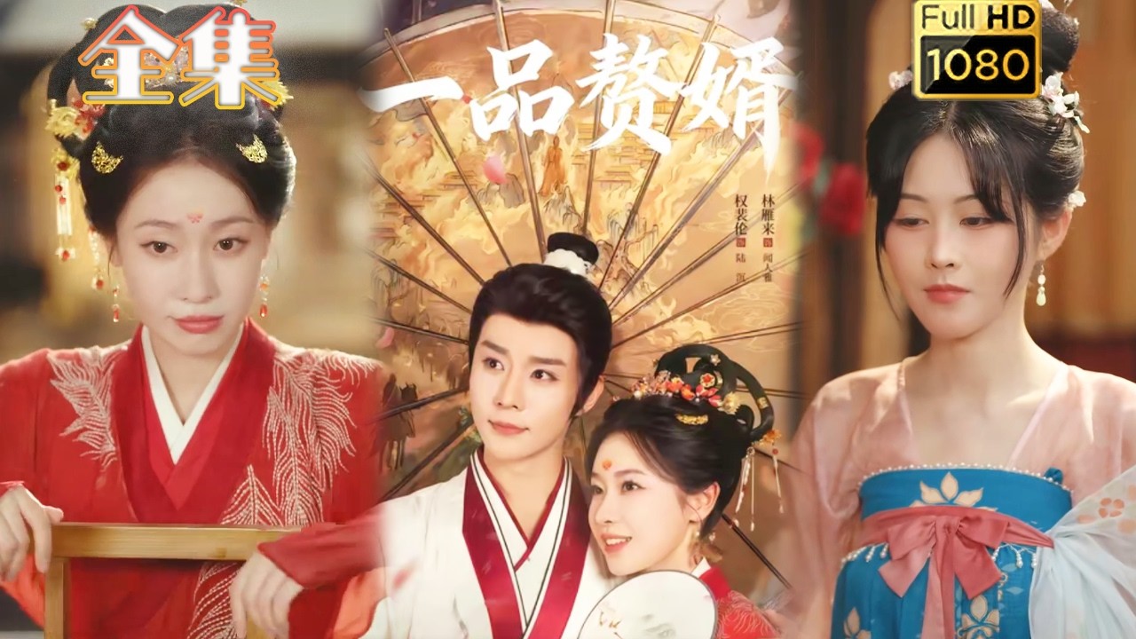 一品赘婿：废柴女婿竟是绝世高手