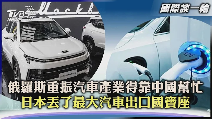 【國際談一輪】俄羅斯重振汽車產業得靠中國幫忙 日本丟了最大汽車出口國寶座｜TVBS新聞 2023.06.15@TVBSNEWS01 - 天天要聞