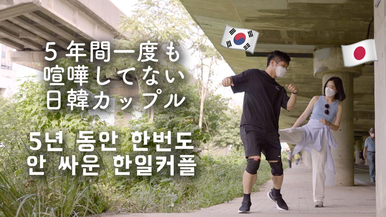 5年間喧嘩したことない日韓カップルの秘訣は？【日韓夫婦/日韓カップル】