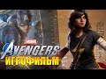 ИГРОФИЛЬМ MARVEL'S AVENGERS/МСТИТЕЛИ (KinoGames)