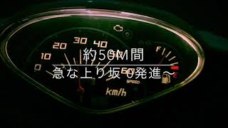 微チューン ホンダ ディオ AF68 加速 最高速度